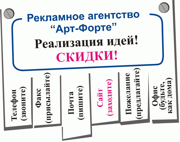  Рекламное агентство "Арт-Форте" Реализация идей! Скидки!